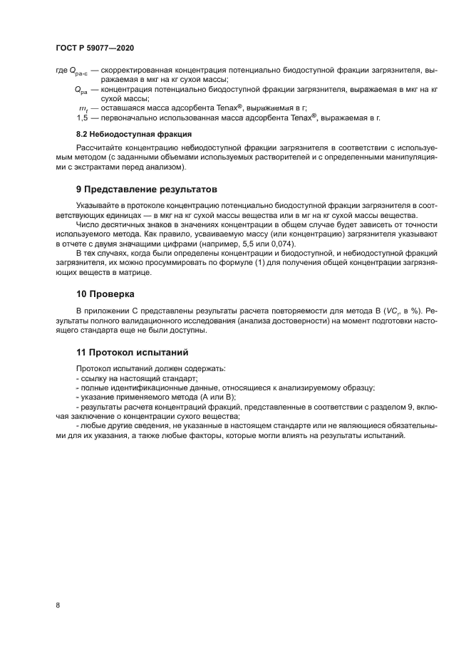 ГОСТ Р 59077-2020