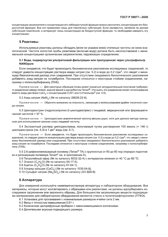 ГОСТ Р 59077-2020