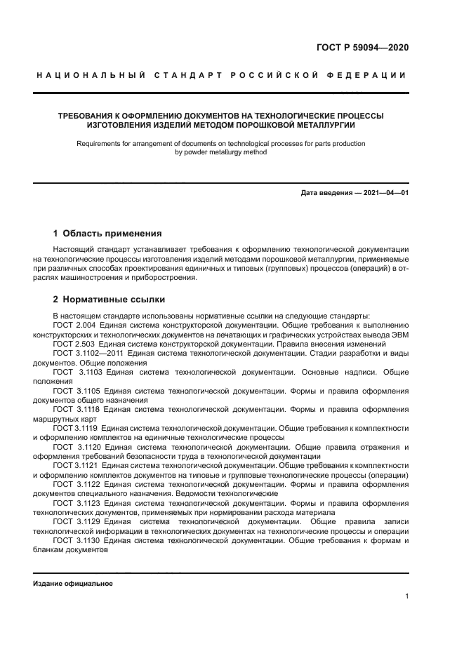 ГОСТ Р 59094-2020