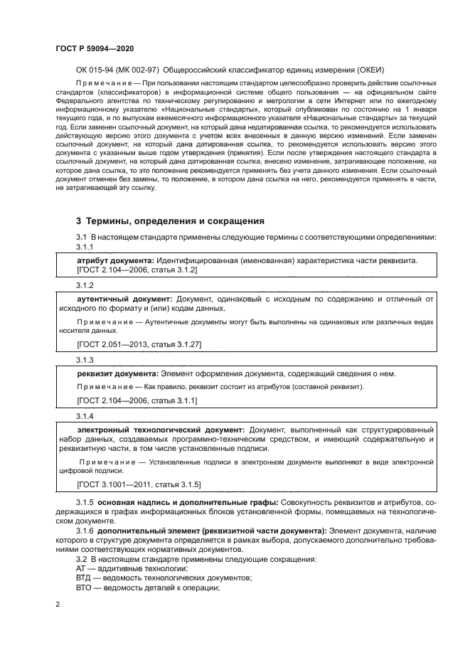 ГОСТ Р 59094-2020