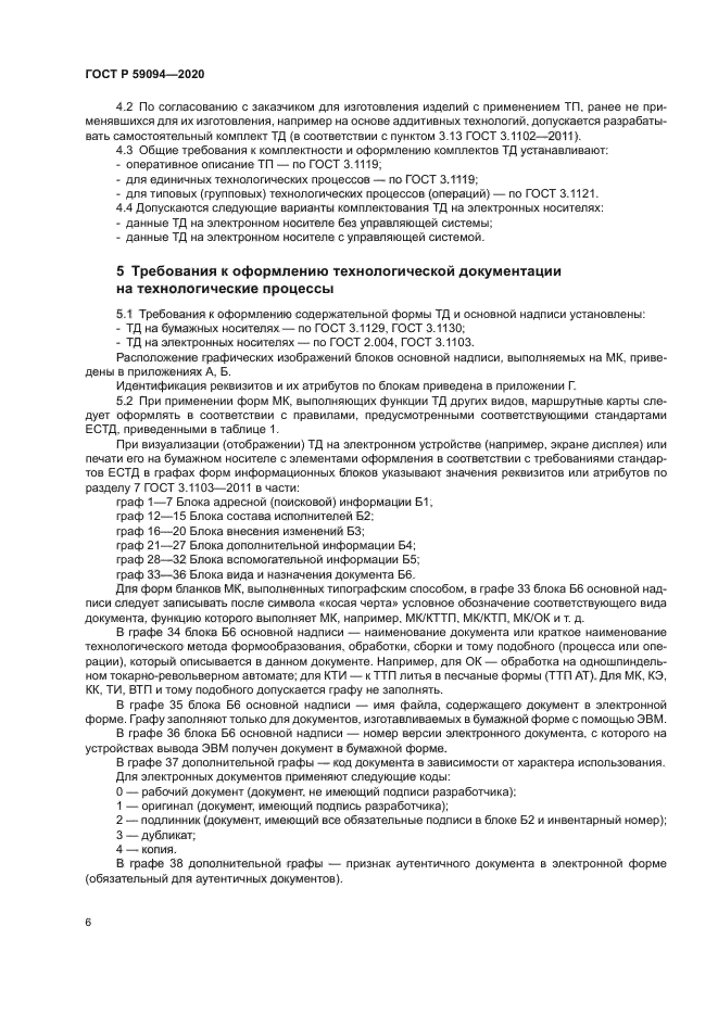 ГОСТ Р 59094-2020