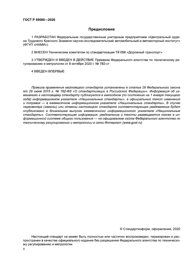 ГОСТ Р 59090-2020