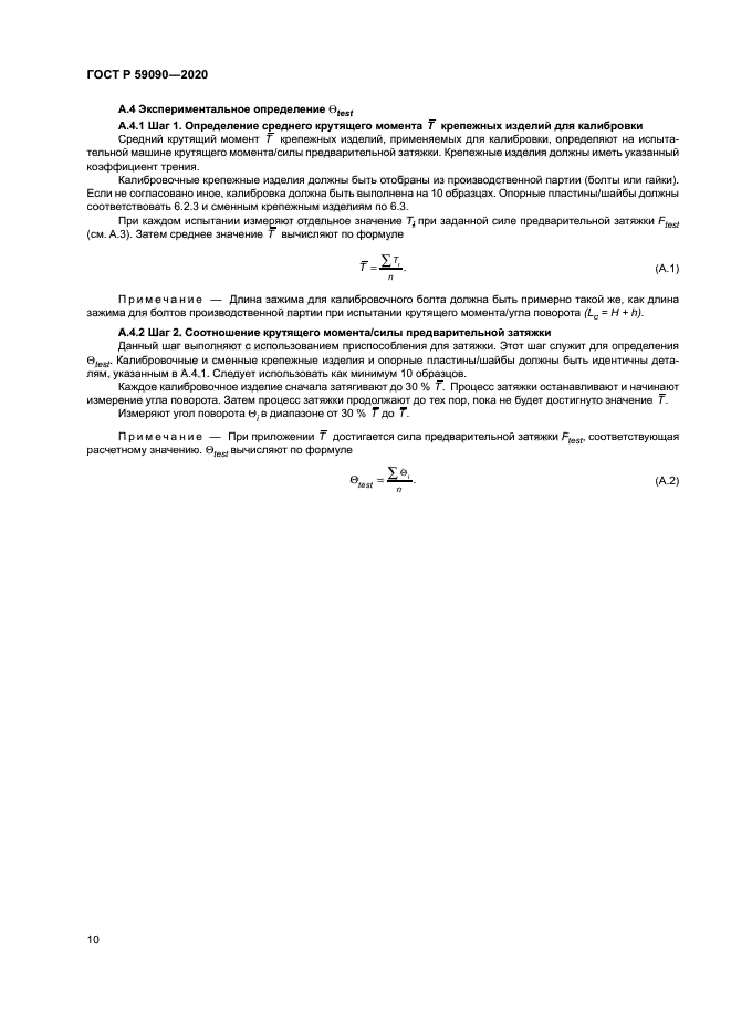 ГОСТ Р 59090-2020