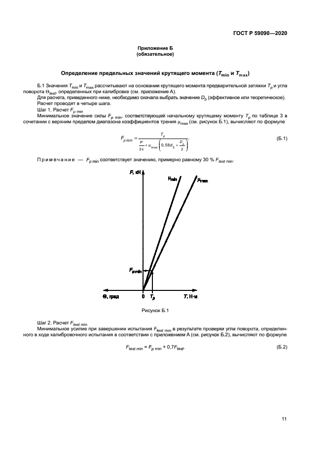 ГОСТ Р 59090-2020