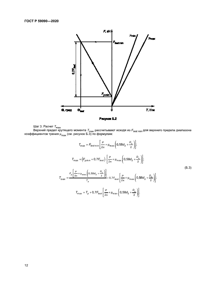 ГОСТ Р 59090-2020
