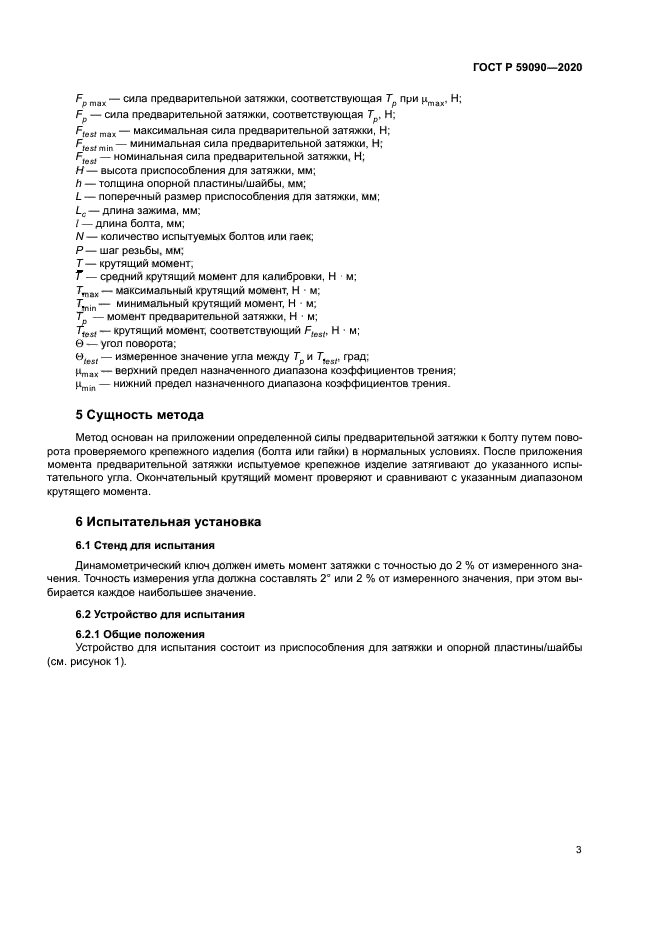 ГОСТ Р 59090-2020