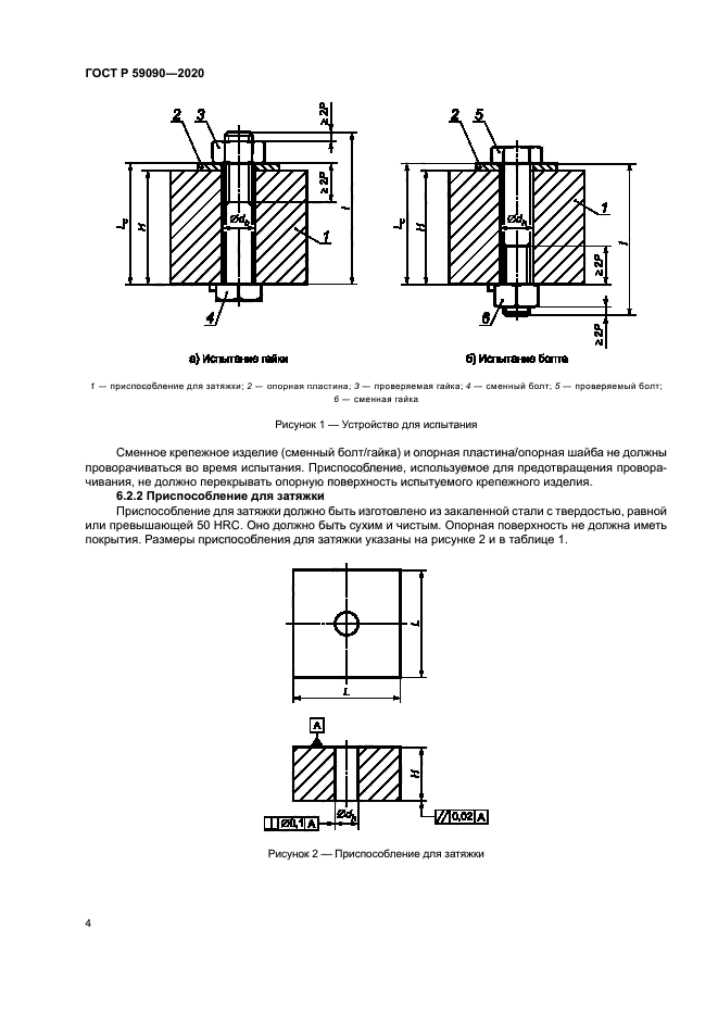 ГОСТ Р 59090-2020