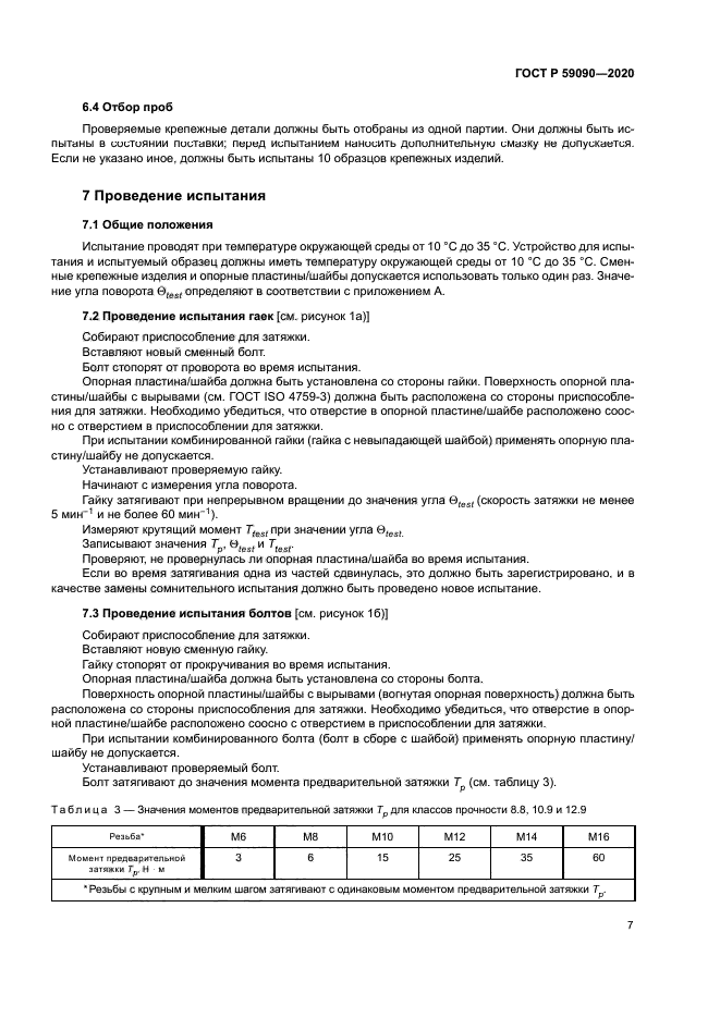 ГОСТ Р 59090-2020