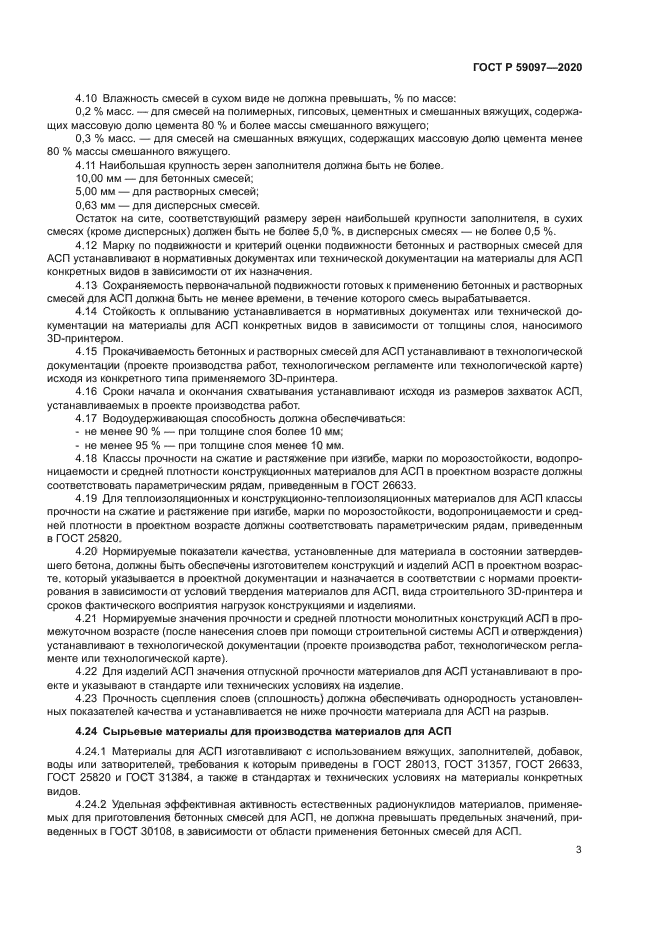 ГОСТ Р 59097-2020