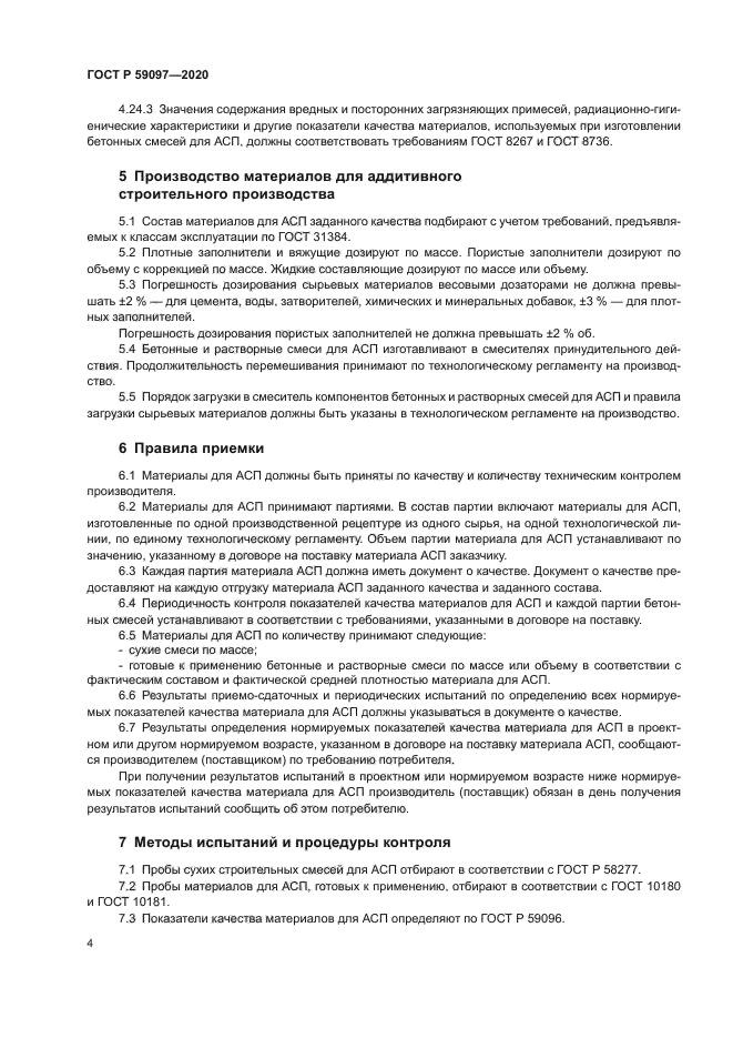 ГОСТ Р 59097-2020