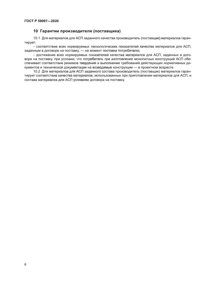 ГОСТ Р 59097-2020