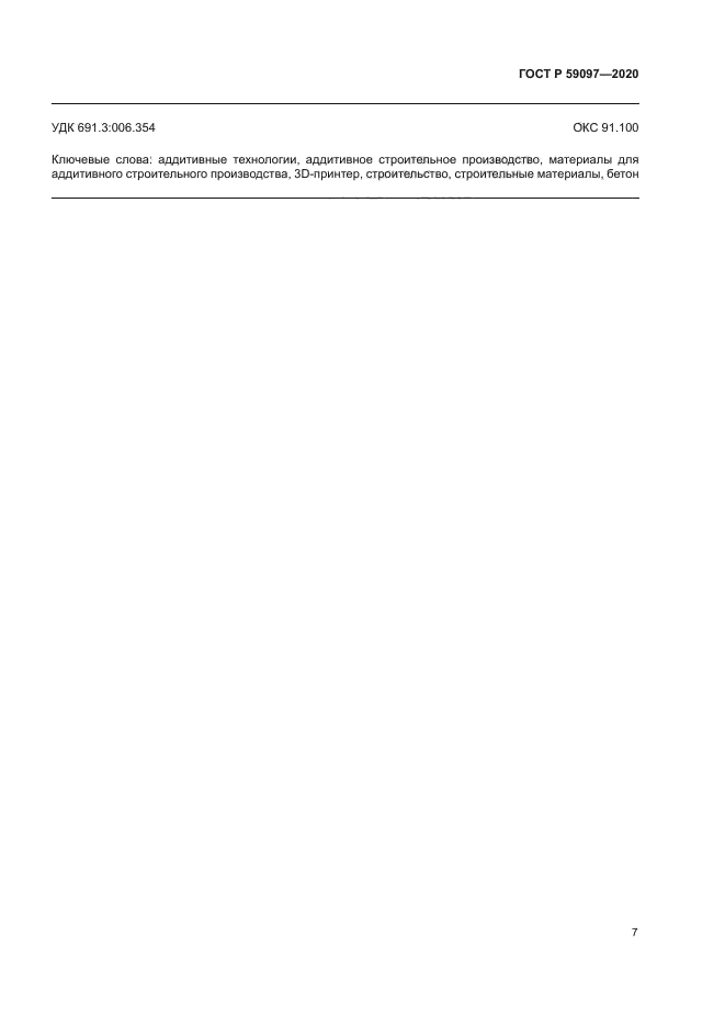 ГОСТ Р 59097-2020