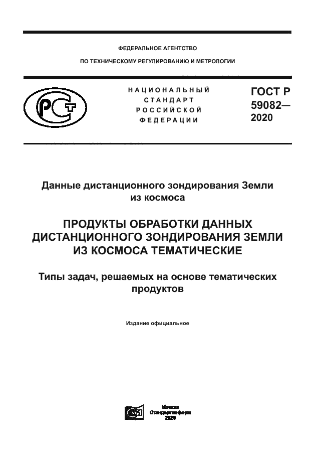 ГОСТ Р 59082-2020