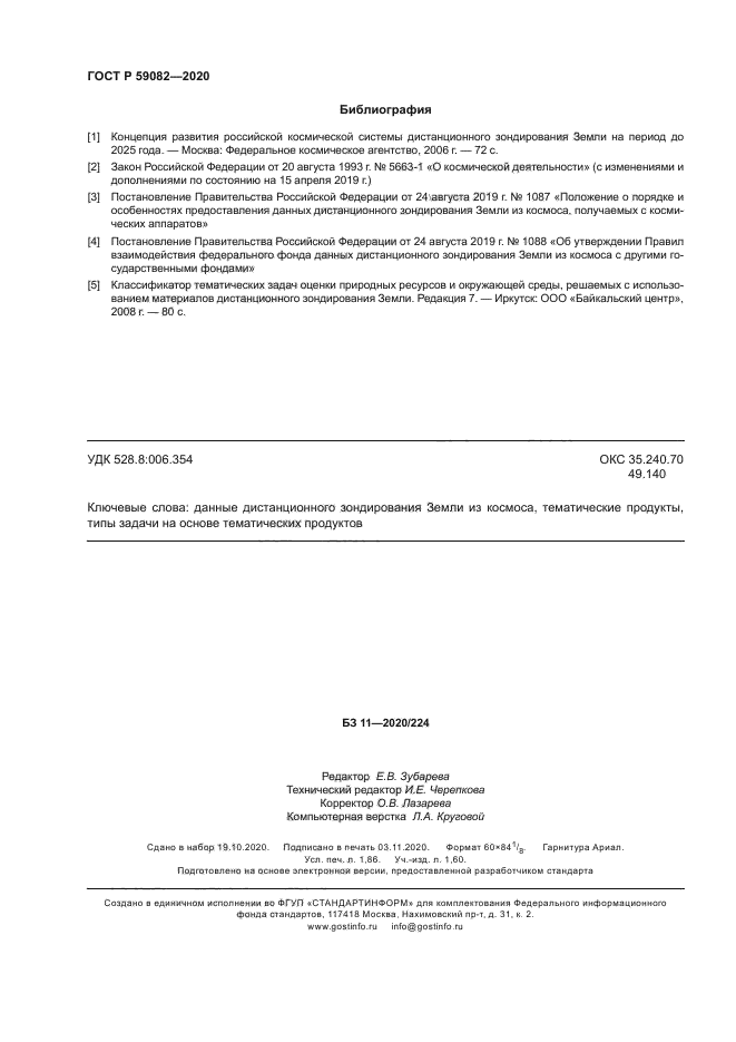 ГОСТ Р 59082-2020