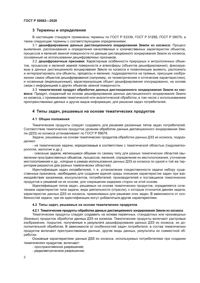 ГОСТ Р 59082-2020