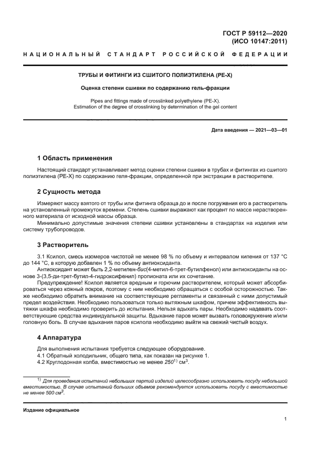 ГОСТ Р 59112-2020