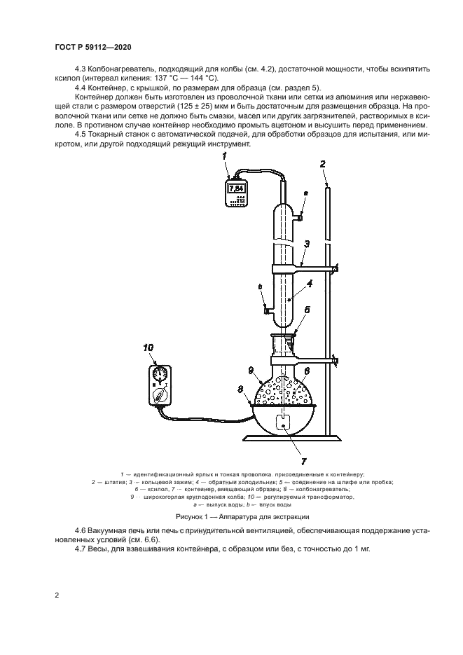 ГОСТ Р 59112-2020