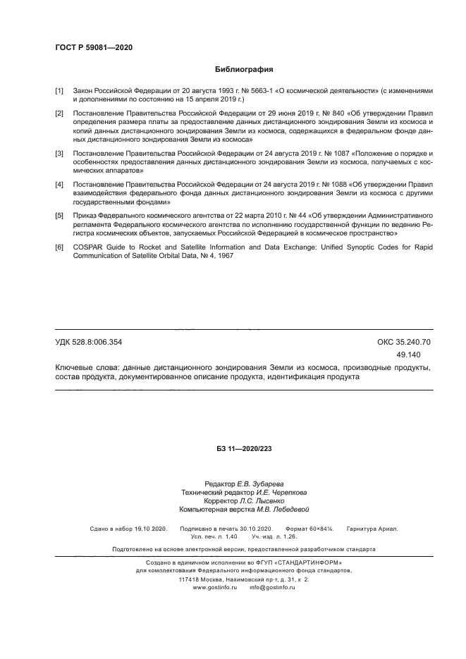 ГОСТ Р 59081-2020