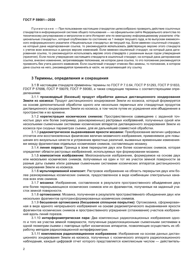 ГОСТ Р 59081-2020