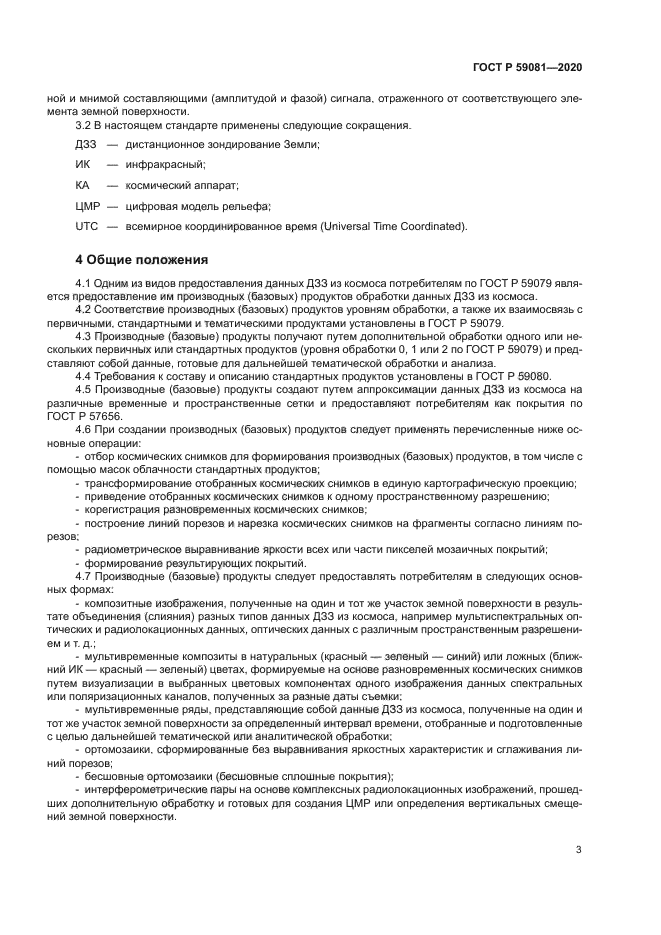 ГОСТ Р 59081-2020