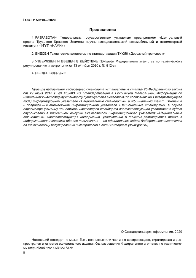 ГОСТ Р 59110-2020