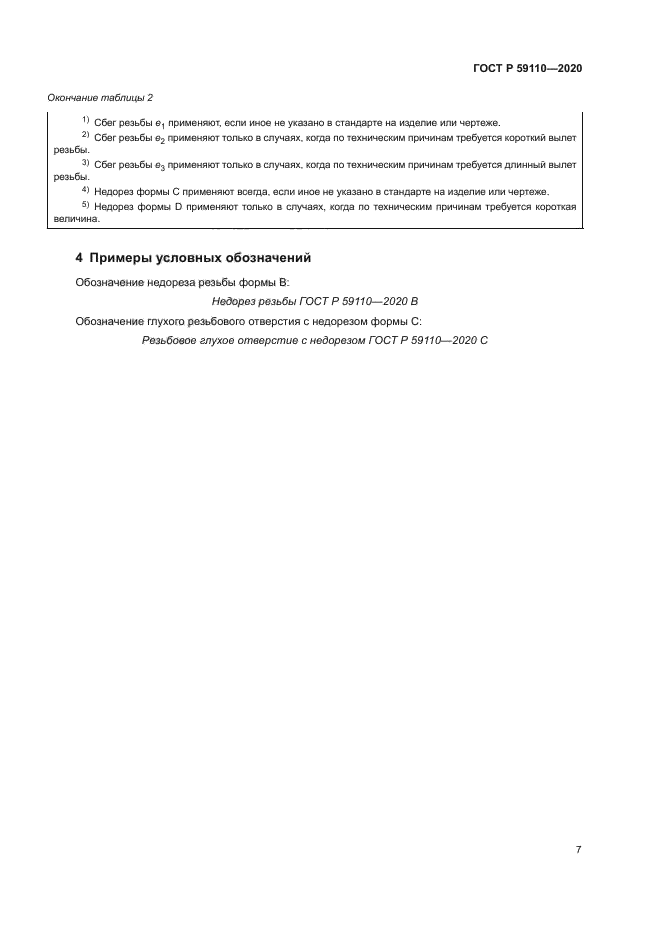 ГОСТ Р 59110-2020