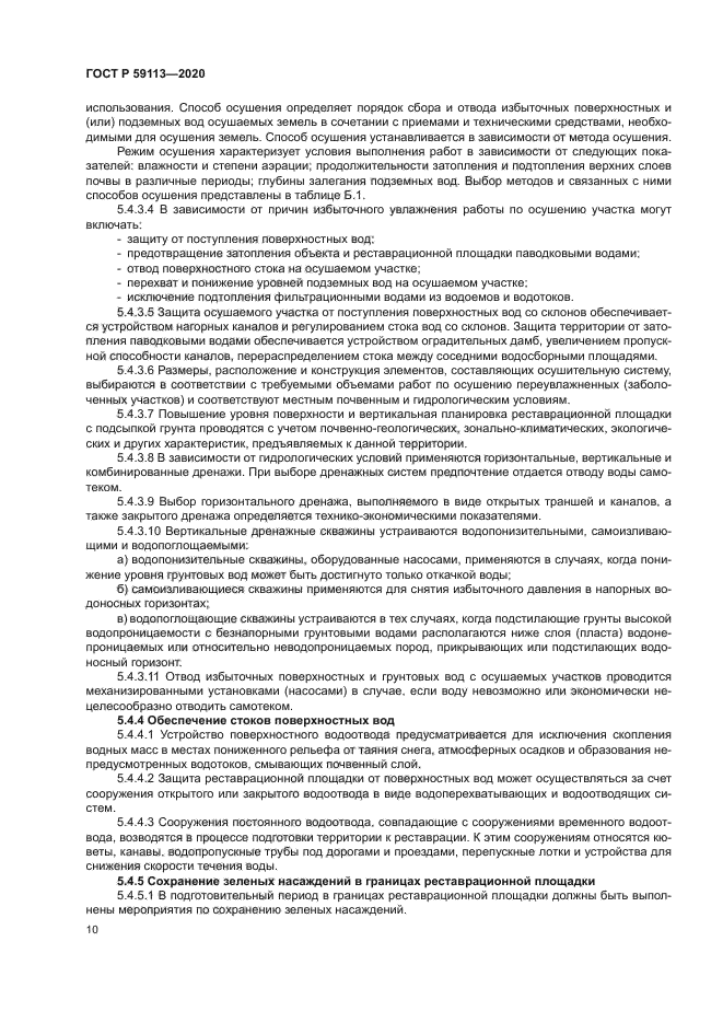 ГОСТ Р 59113-2020