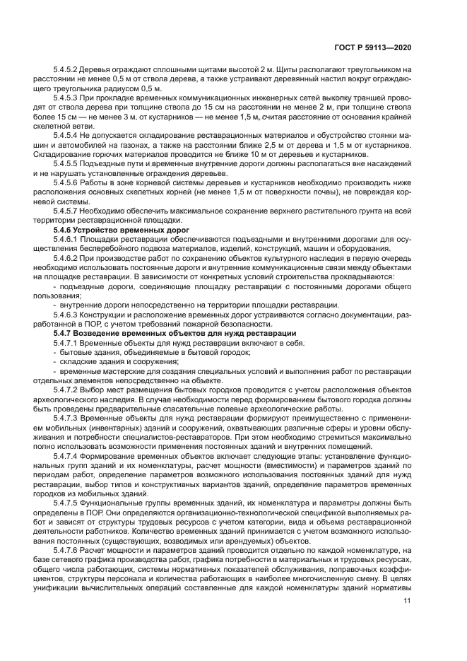 ГОСТ Р 59113-2020