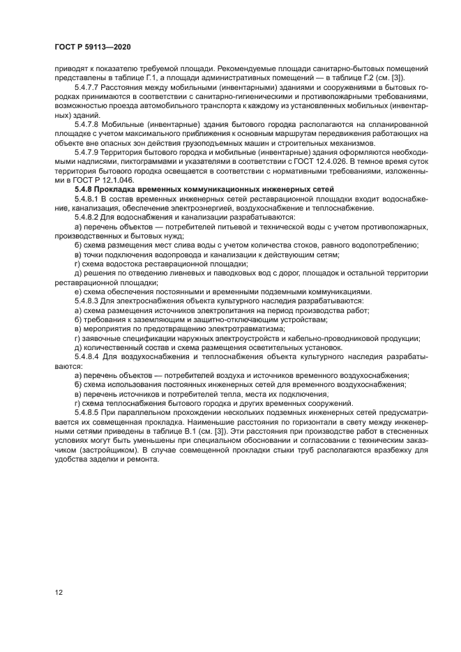 ГОСТ Р 59113-2020