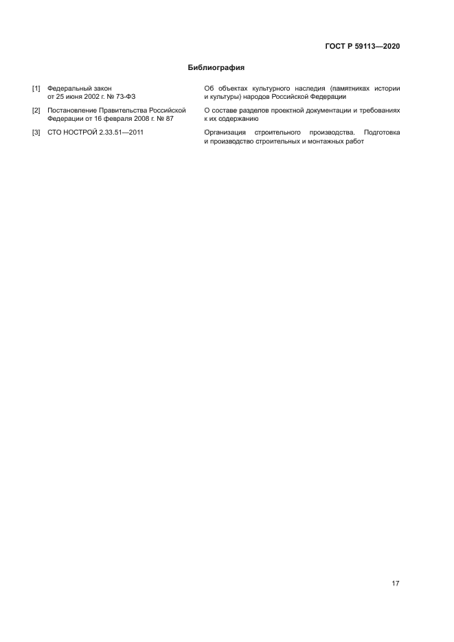 ГОСТ Р 59113-2020