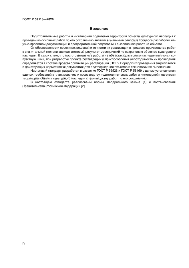 ГОСТ Р 59113-2020