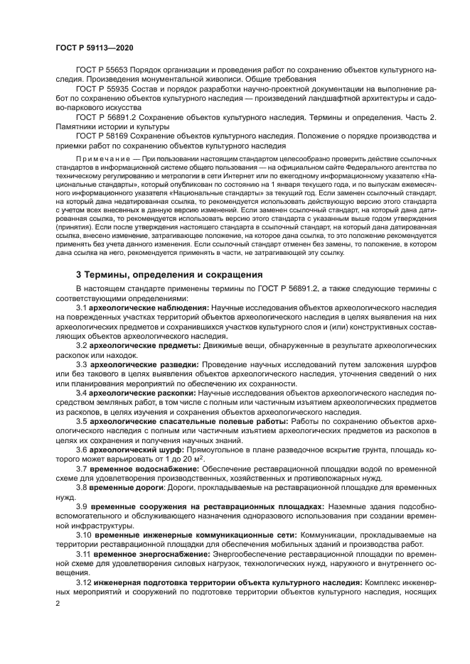 ГОСТ Р 59113-2020