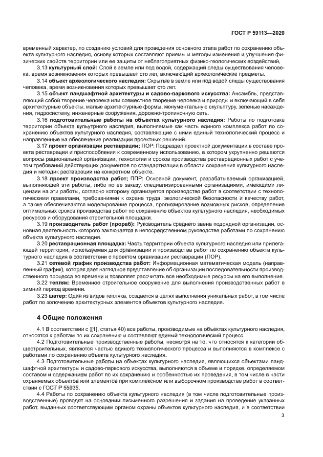 ГОСТ Р 59113-2020