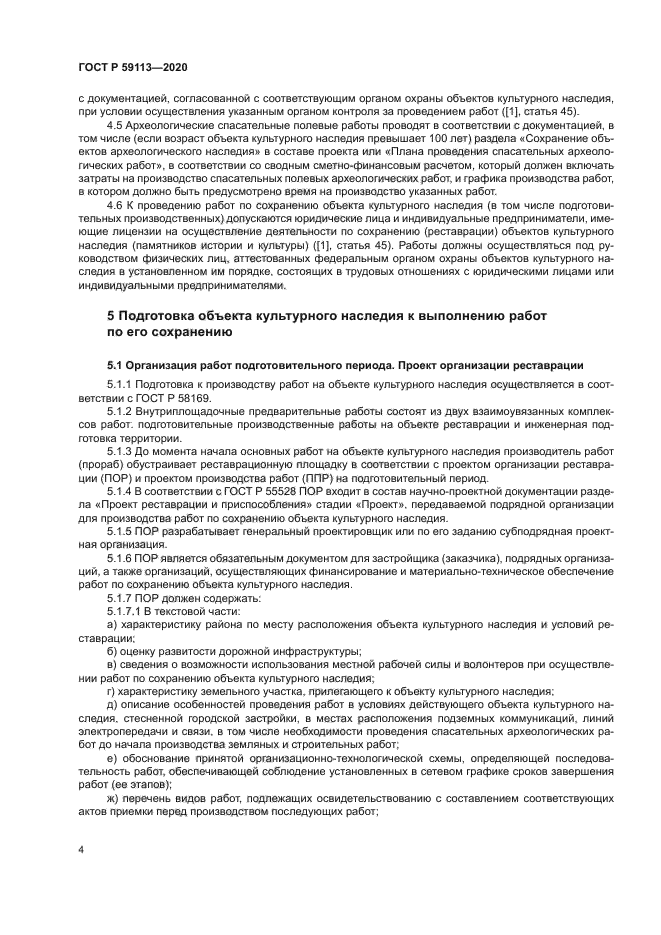 ГОСТ Р 59113-2020