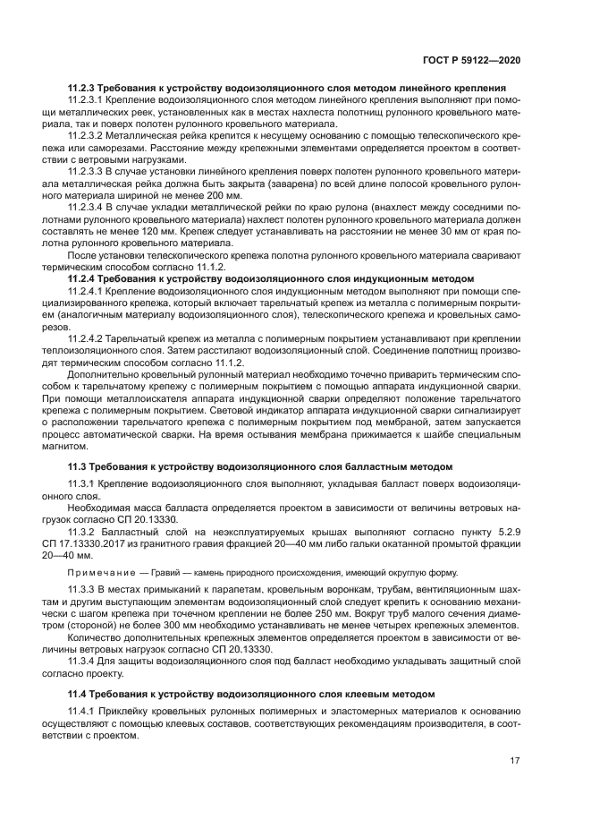 ГОСТ Р 59122-2020