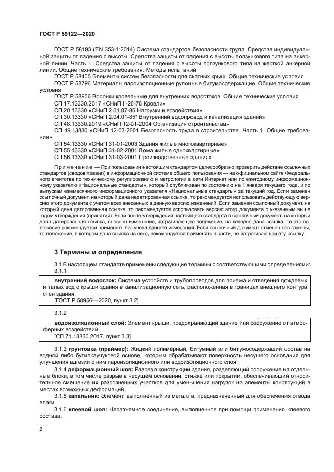 ГОСТ Р 59122-2020