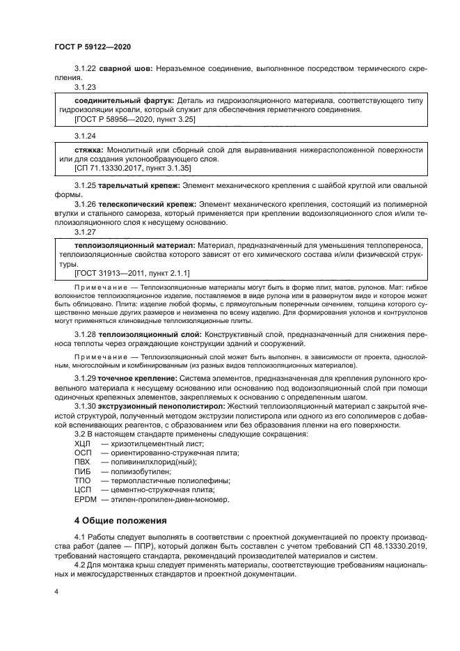 ГОСТ Р 59122-2020