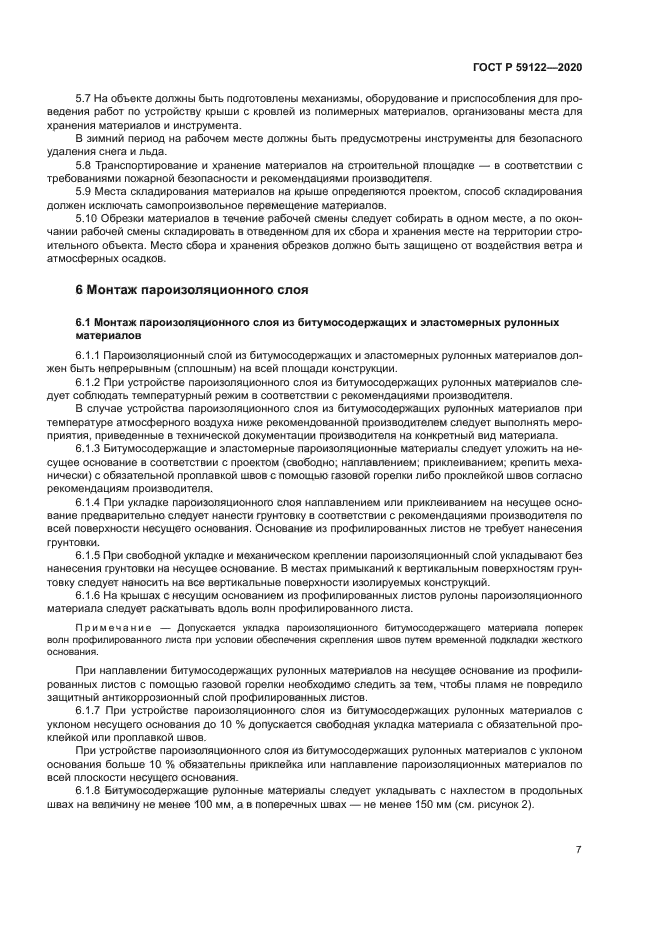 ГОСТ Р 59122-2020