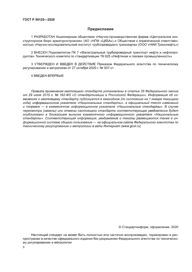 ГОСТ Р 59125-2020