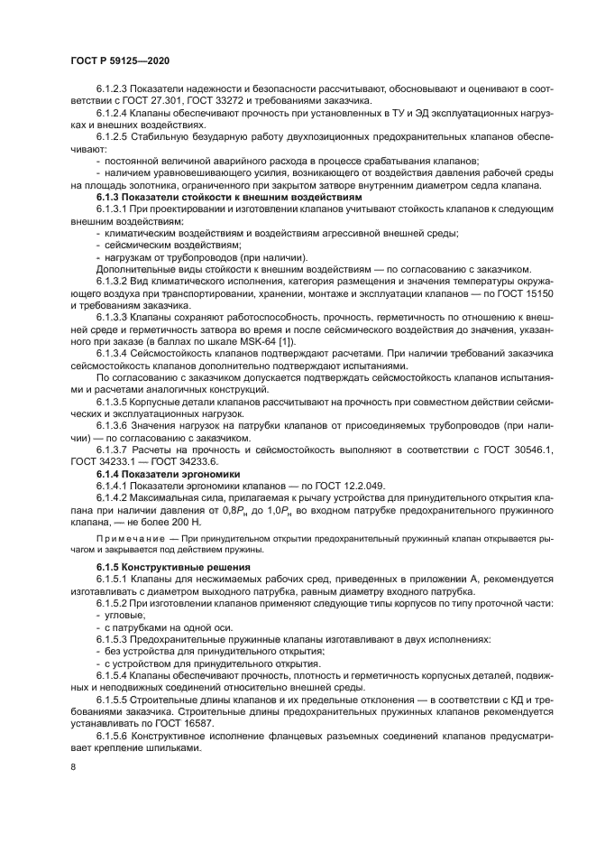 ГОСТ Р 59125-2020