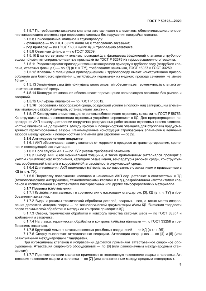 ГОСТ Р 59125-2020