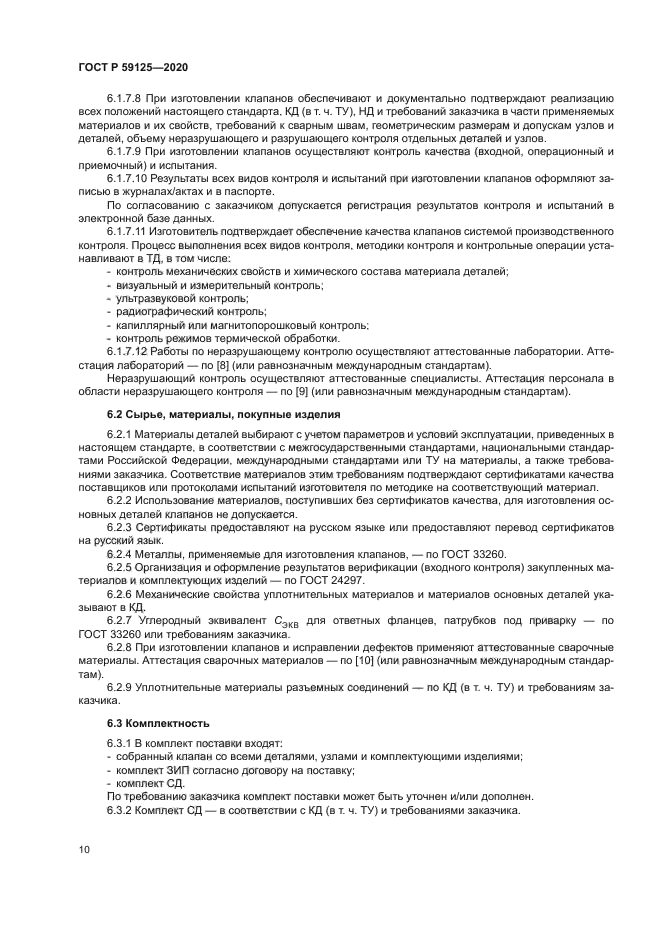 ГОСТ Р 59125-2020