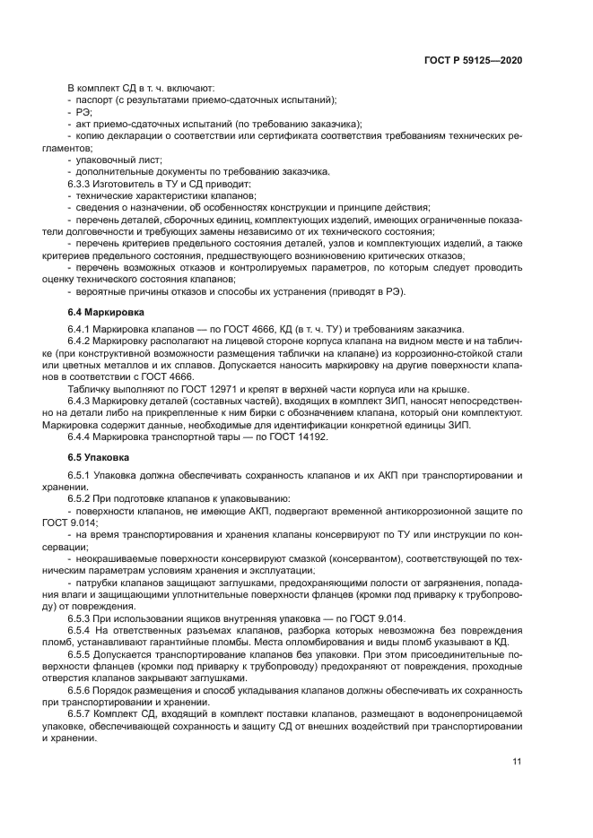 ГОСТ Р 59125-2020