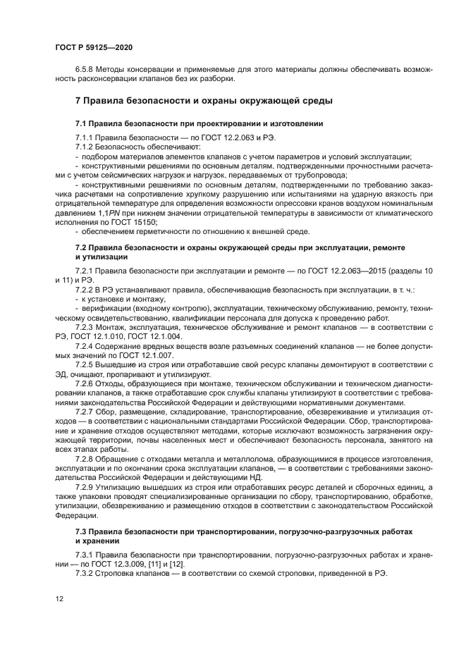 ГОСТ Р 59125-2020