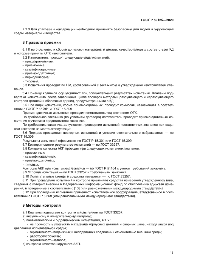 ГОСТ Р 59125-2020