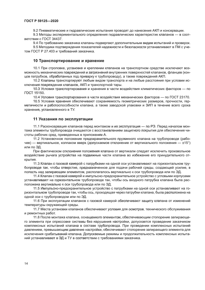 ГОСТ Р 59125-2020