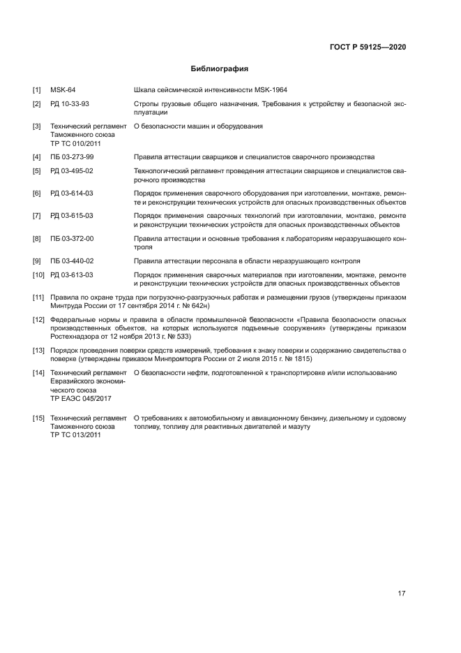 ГОСТ Р 59125-2020