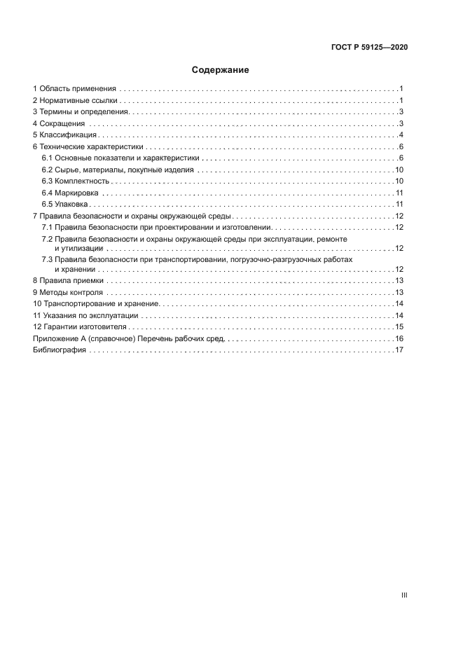 ГОСТ Р 59125-2020