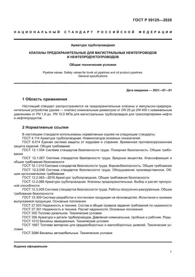 ГОСТ Р 59125-2020