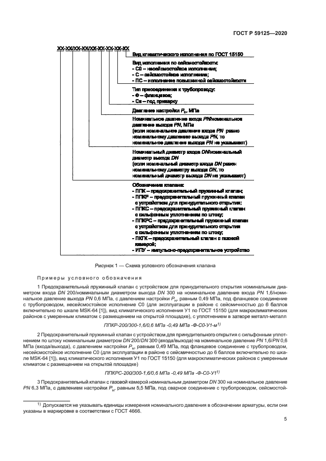 ГОСТ Р 59125-2020